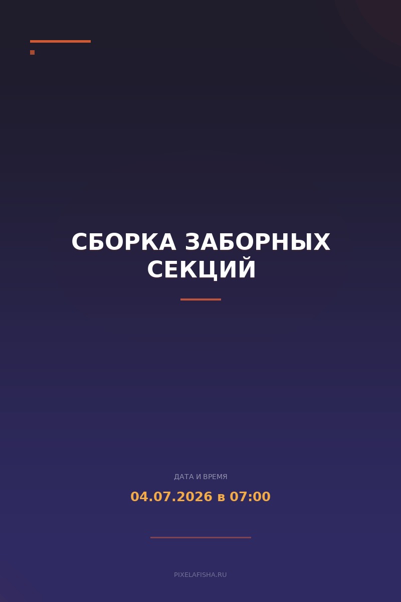 Сборка заборных секций