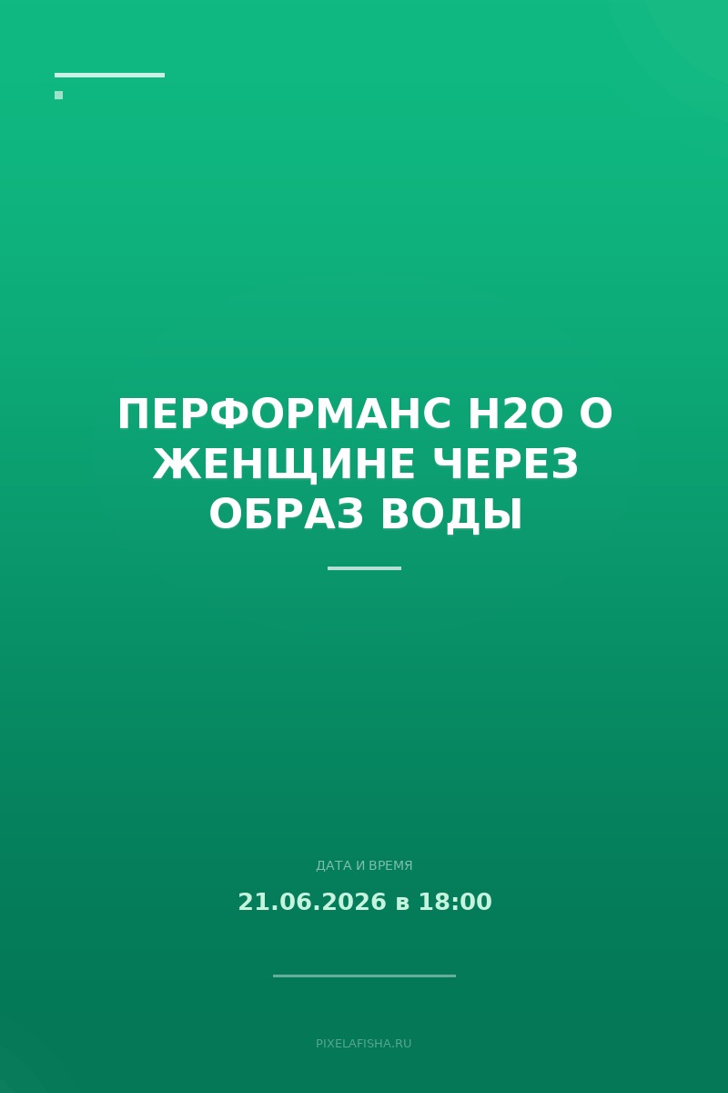 Перформанс H2O о женщине через образ воды