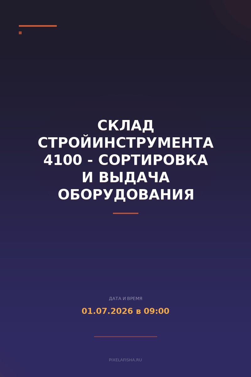 Склад стройинструмента 4100 - сортировка и выдача оборудования