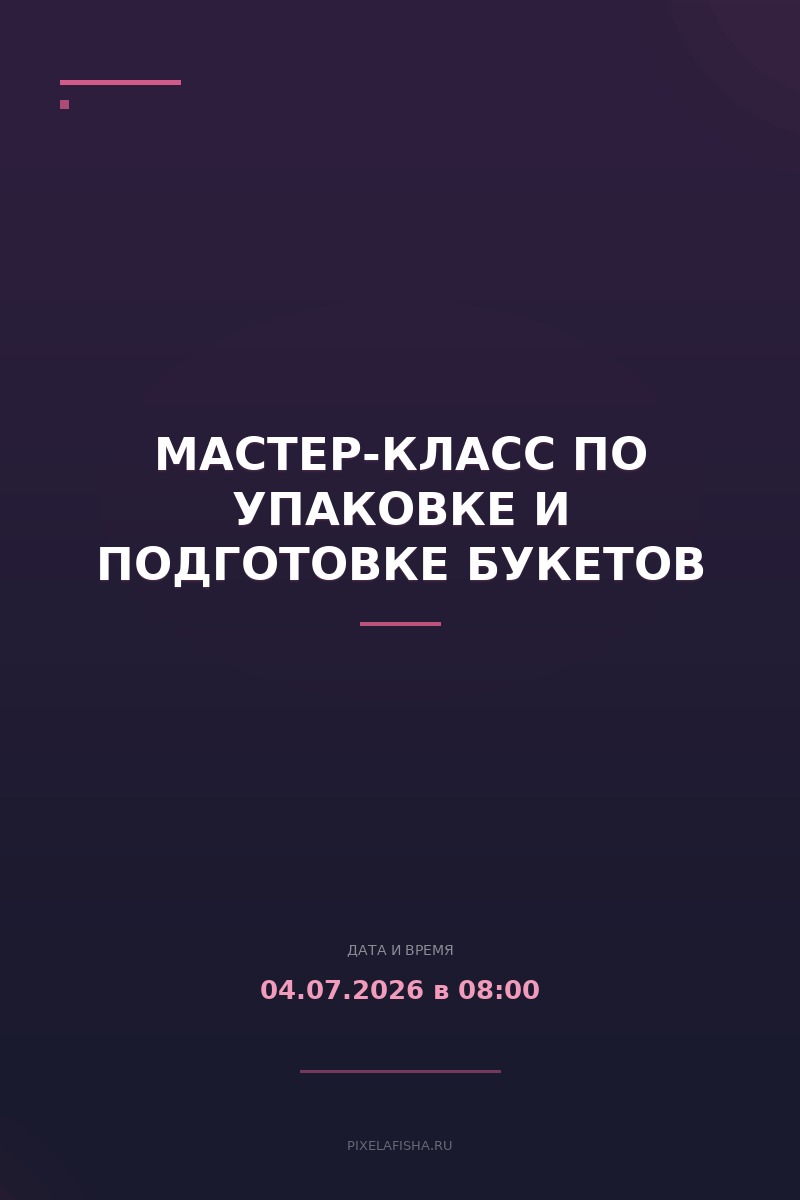 Мастер-класс по упаковке и подготовке букетов