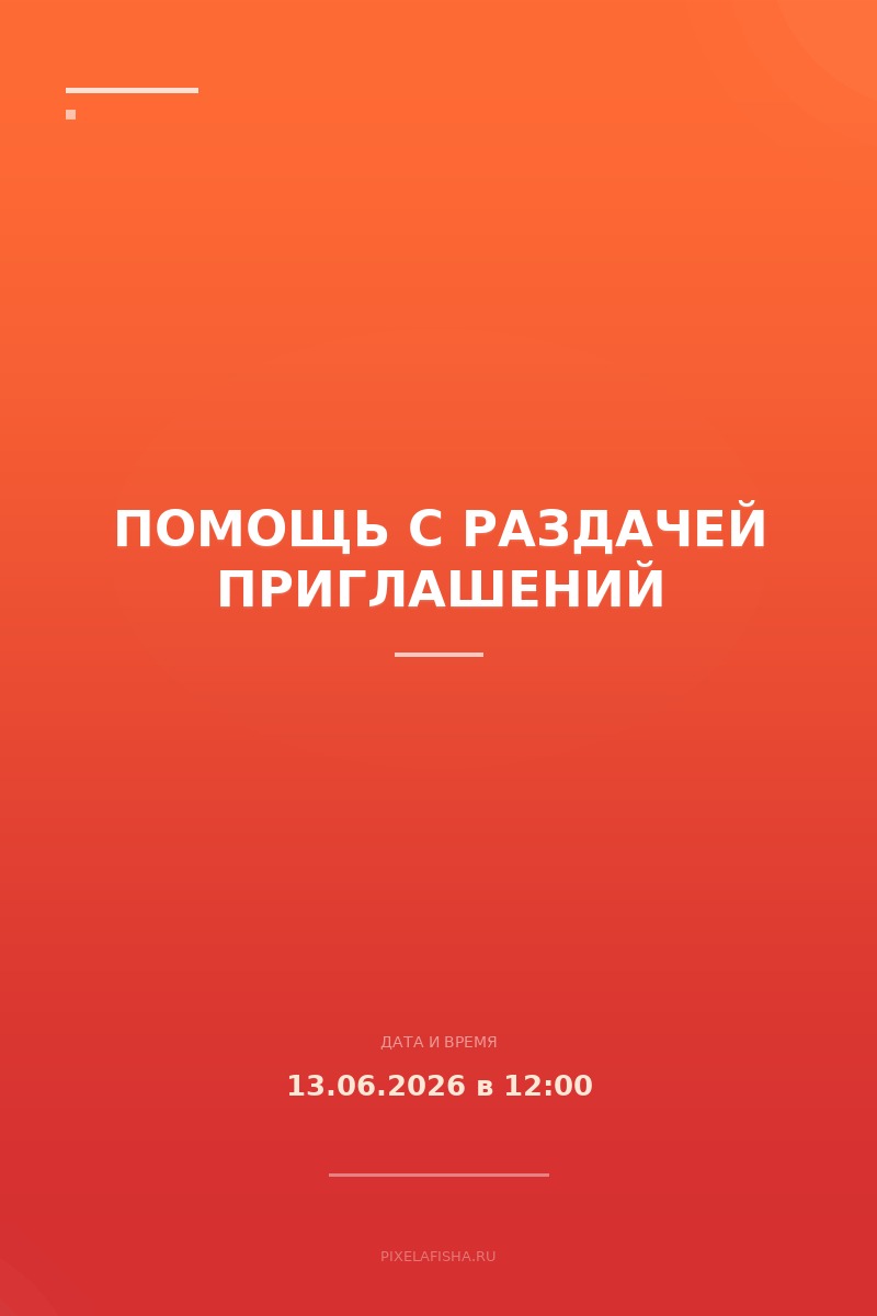 Помощь с раздачей приглашений
