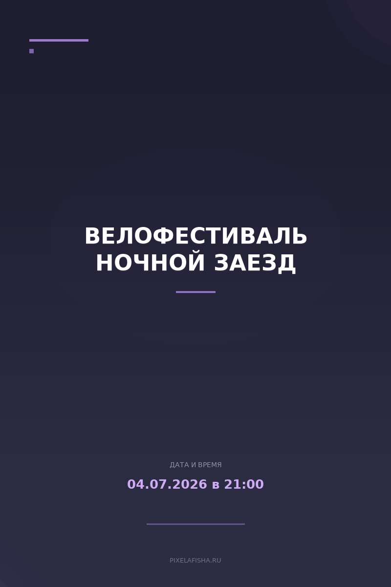 Велофестиваль Ночной заезд