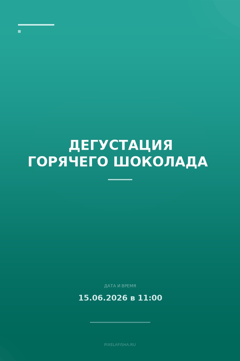 Дегустация горячего шоколада 