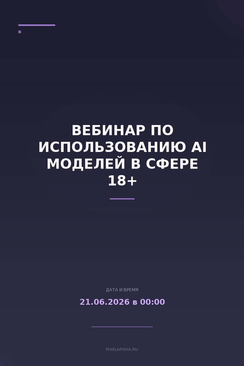 Вебинар по использованию AI моделей в сфере 18+