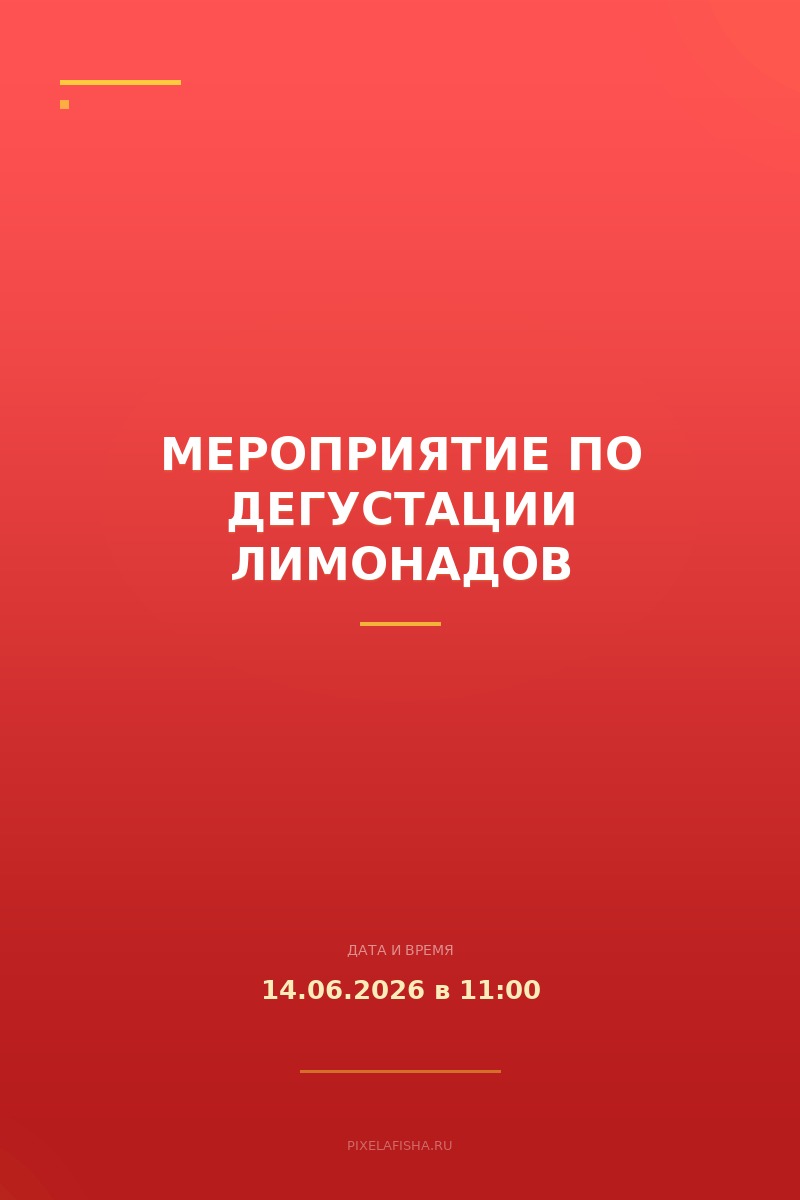 Мероприятие по дегустации лимонадов