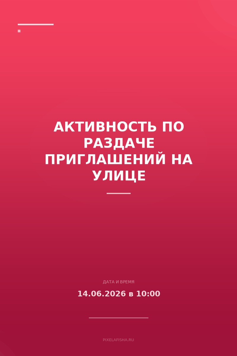 Активность по раздаче приглашений на улице
