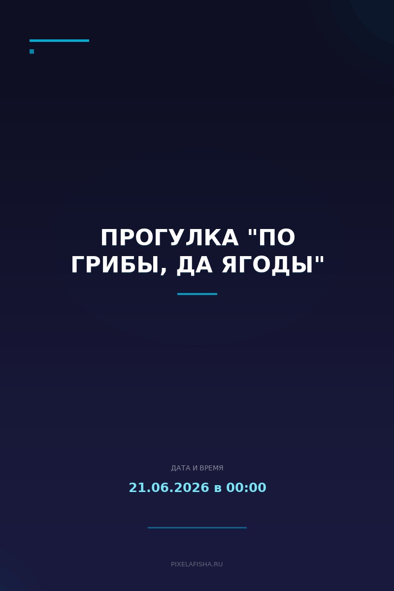 Прогулка "по грибы, да ягоды"