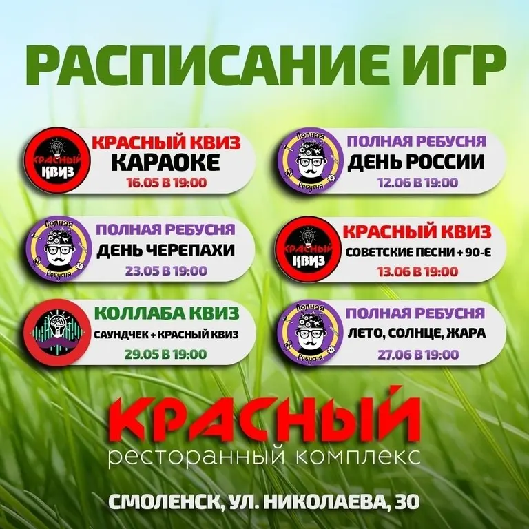 Расписание игр Полная Ребусня