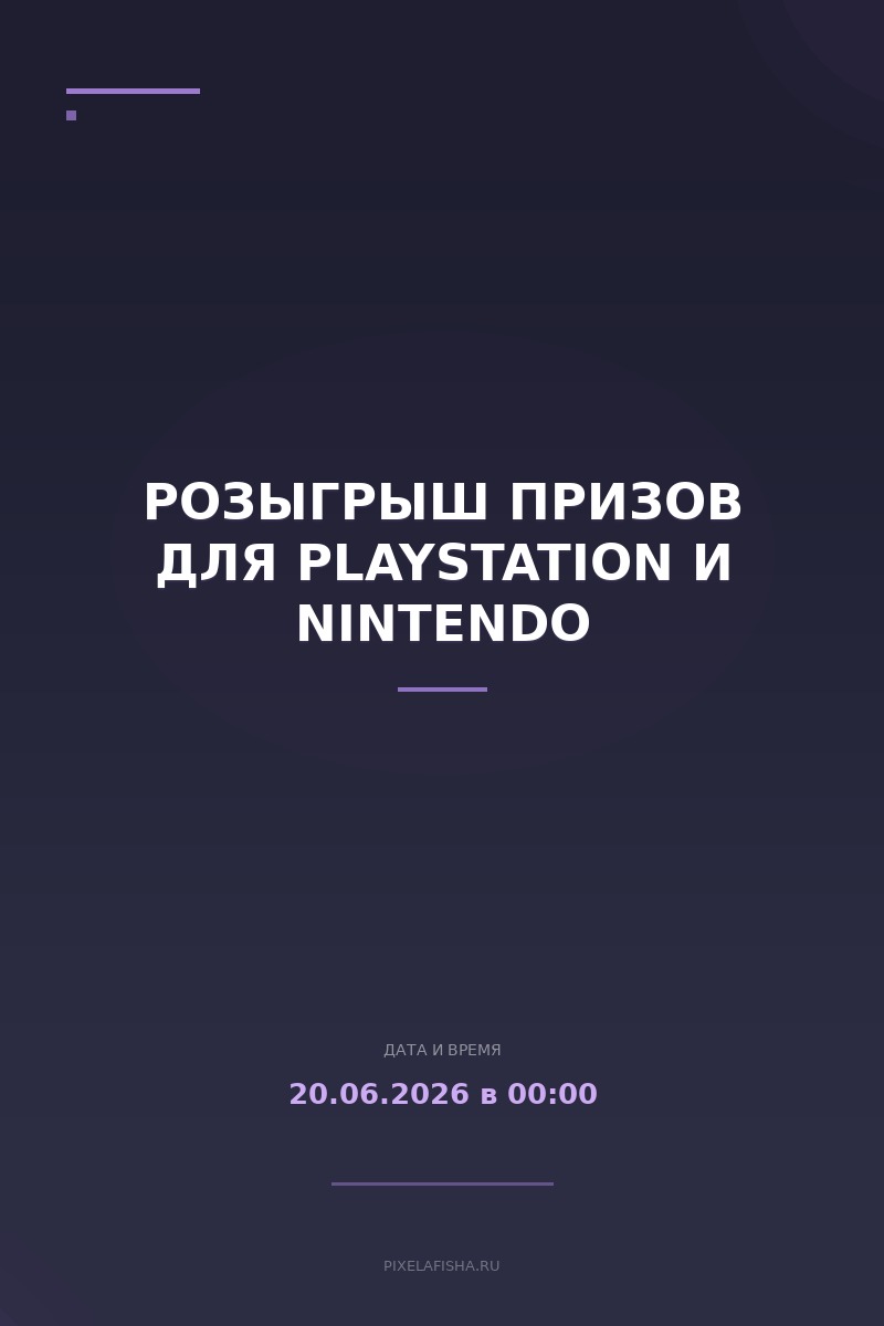 Розыгрыш призов для PlayStation и Nintendo