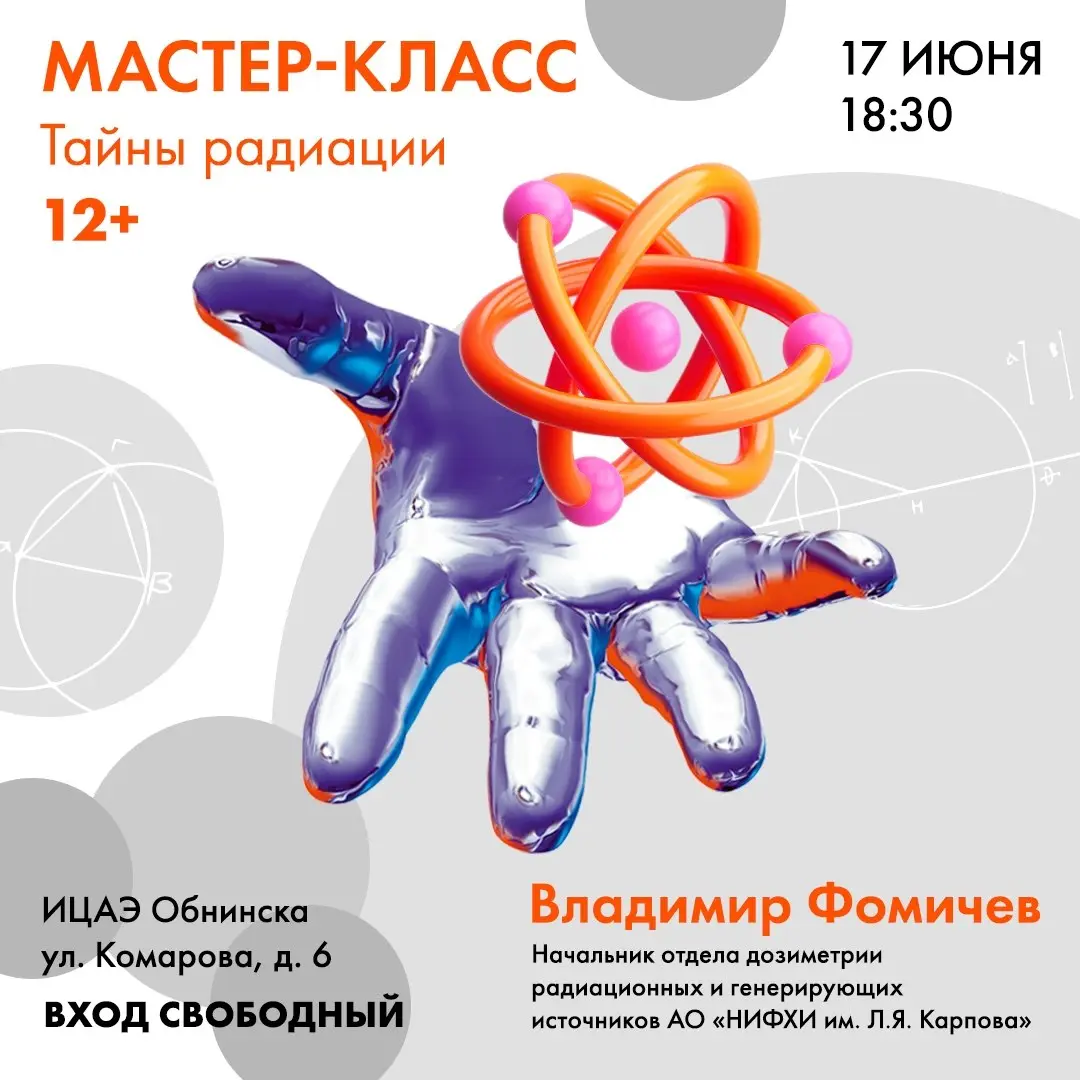 Мастер-класс по теме Тайны радиации