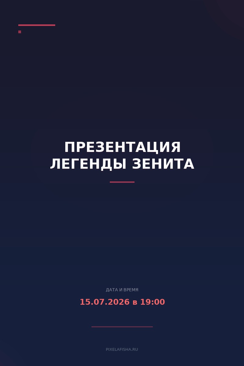 Презентация Легенды Зенита