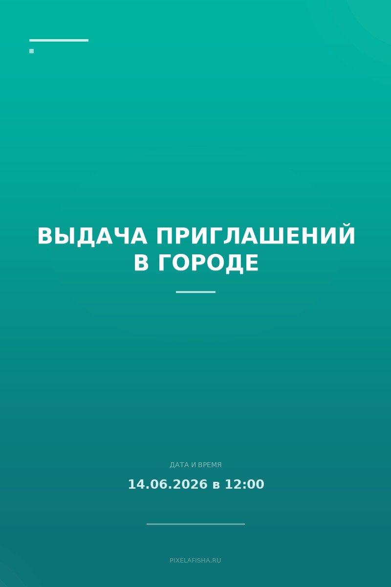 Выдача приглашений в городе