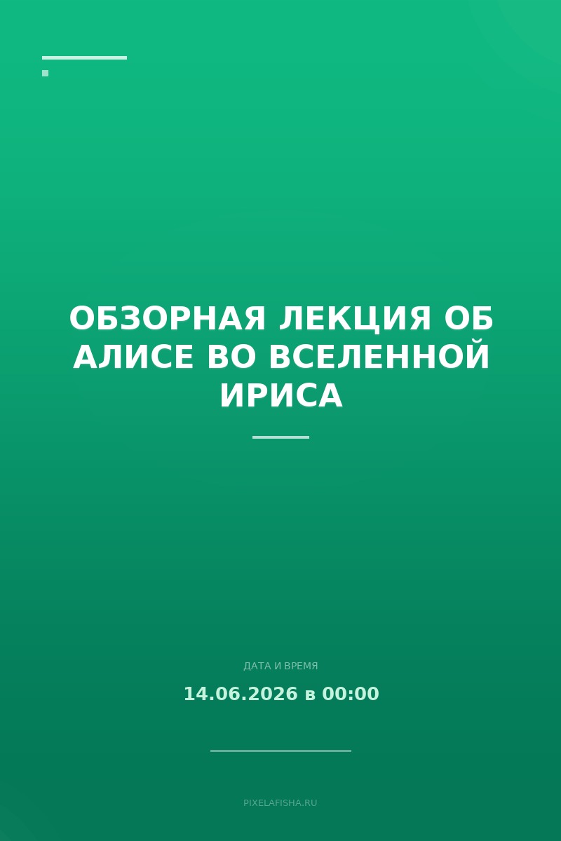Обзорная лекция об Алисе во вселенной Ириса