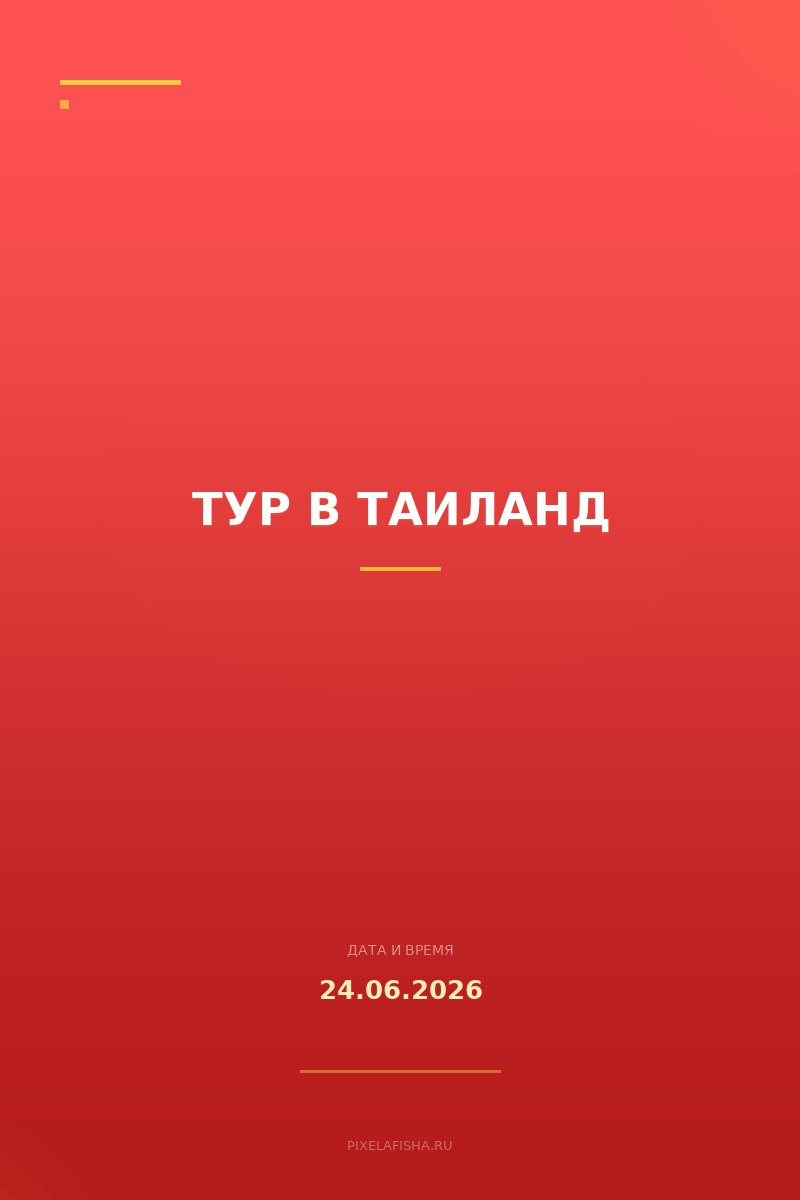 Тур в Таиланд