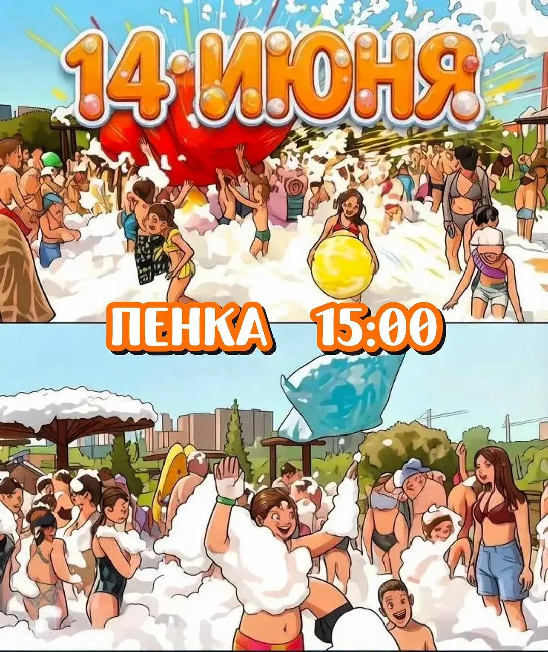 Пенная вечеринка под открытым небом