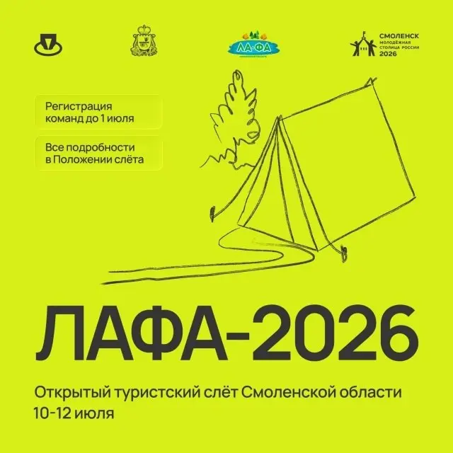 Туристический слет рабочей молодёжи "Лафа-2026"