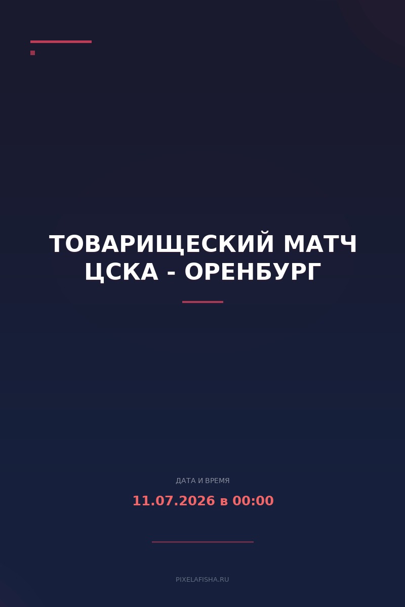 Товарищеский матч ЦСКА - Оренбург