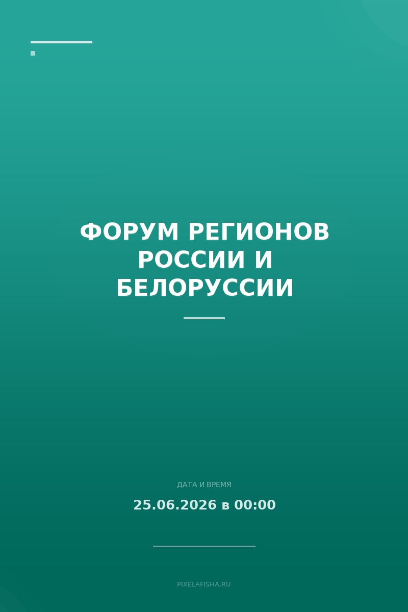 Форум регионов России и Белоруссии
