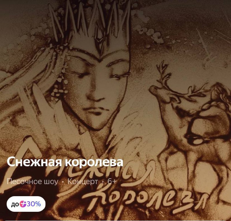 Песочное шоу «Снежная королева»