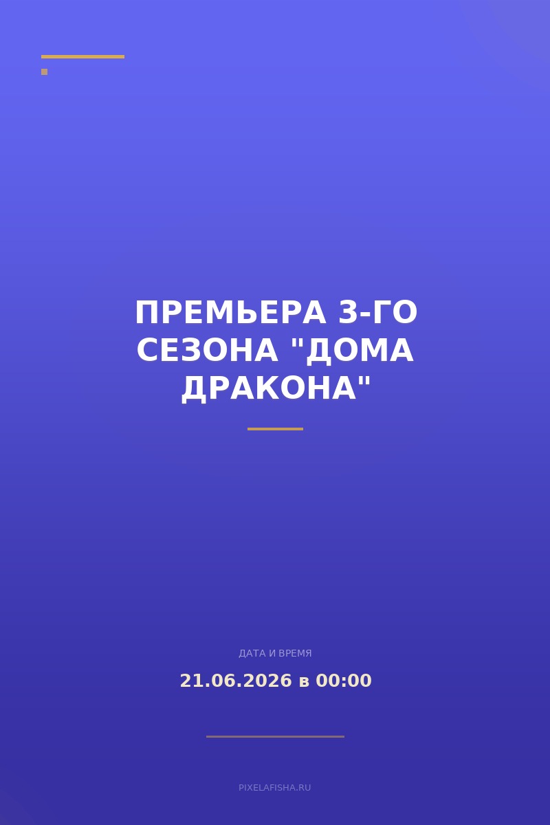 Премьера 3-го сезона "Дома дракона"