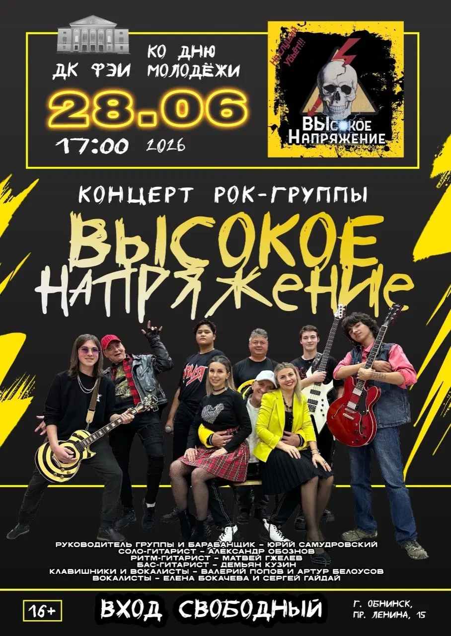 Рок-концерт группы HIGH VOLTAGE