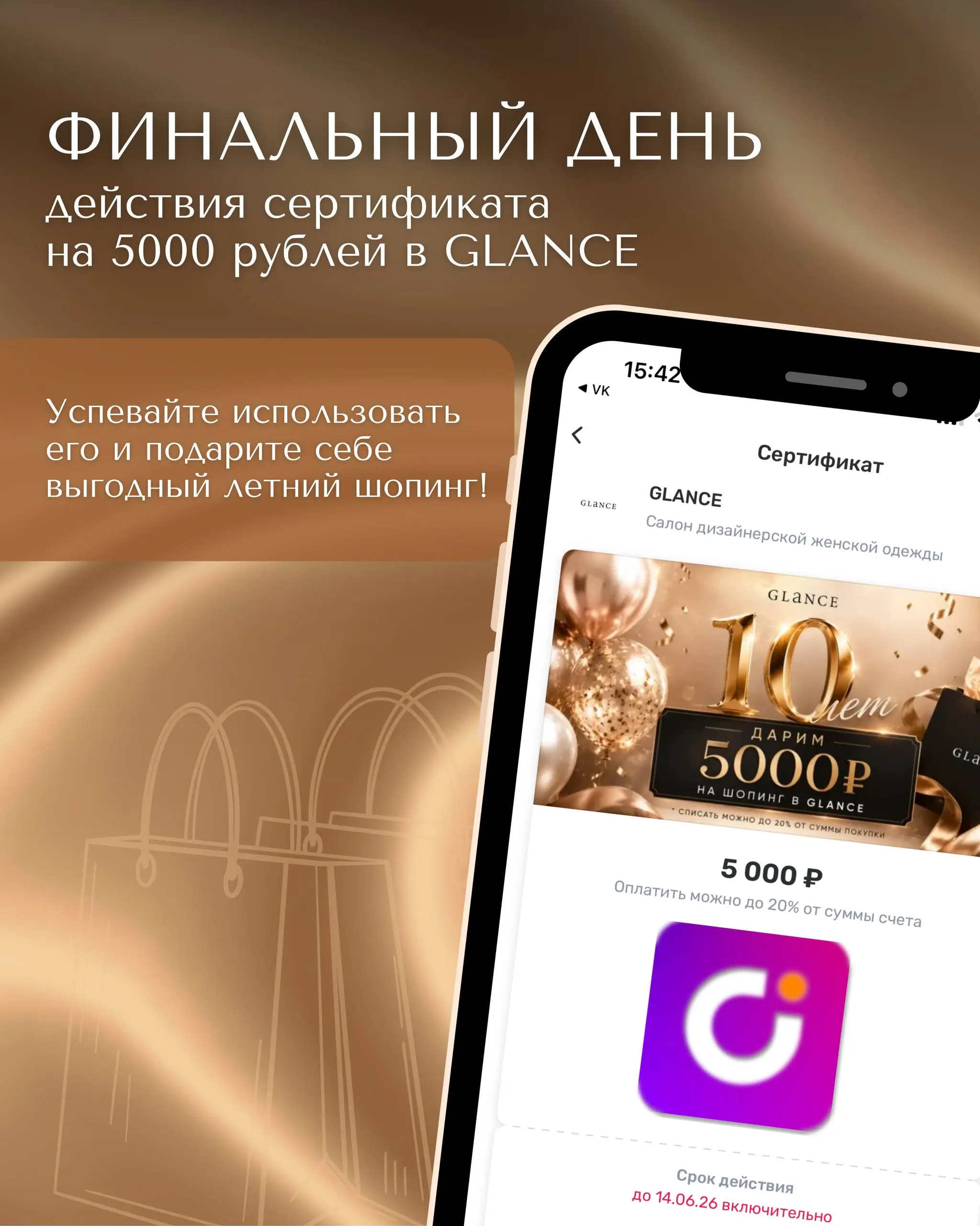 Акция праздничного сертификата в честь дня рождения GLANCE