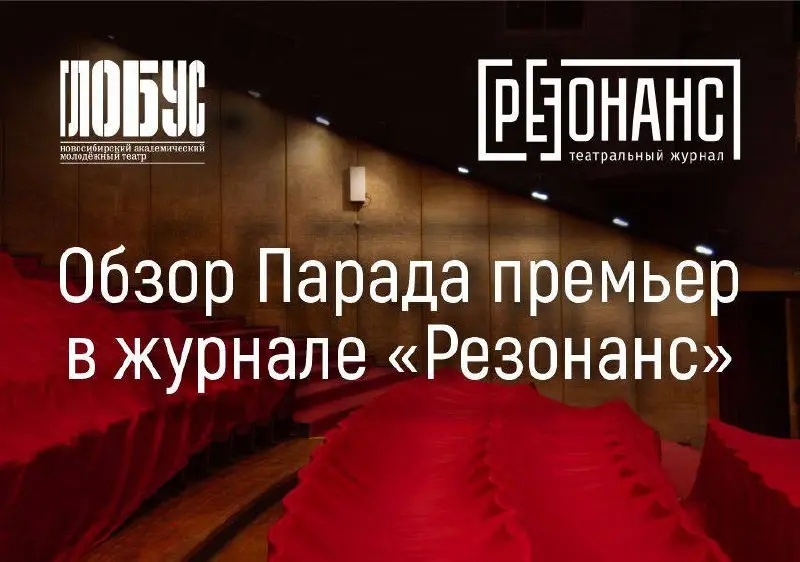 Обзор Парада премьер в журнале Резонанс