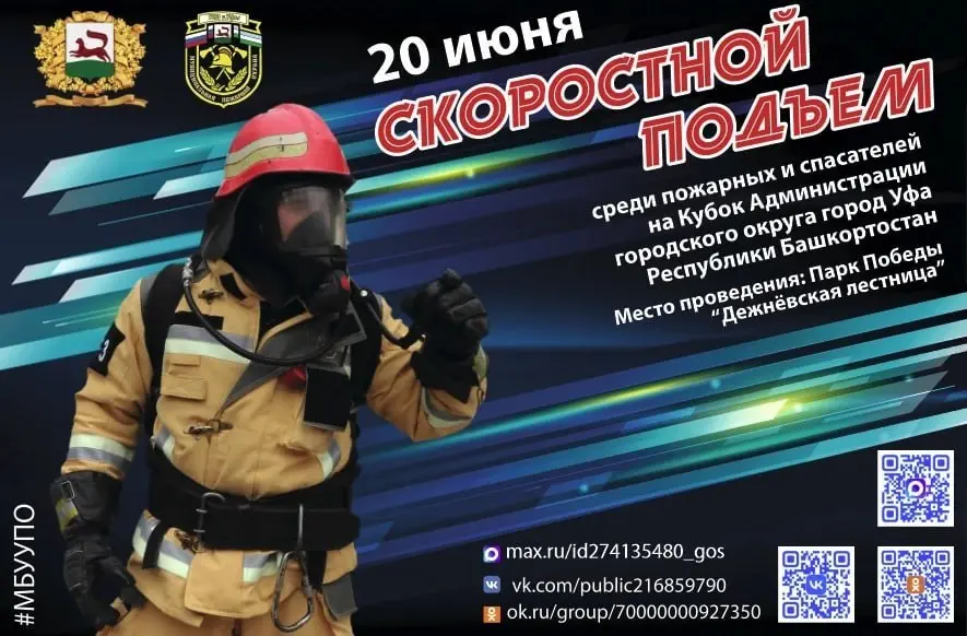 Соревнования среди пожарных и спасателей "Скоростной подъем"