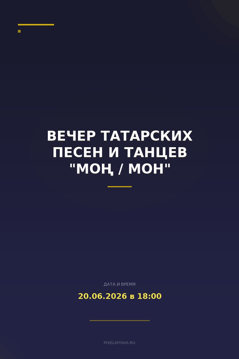 Вечер татарских песен и танцев "МОҢ / МОН"