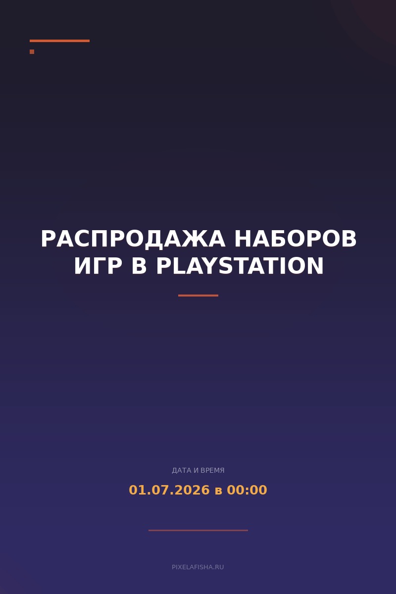 Распродажа наборов игр в PlayStation