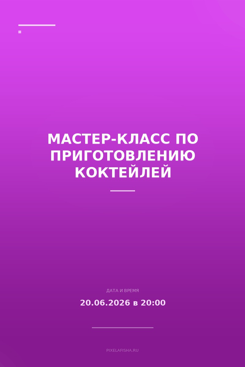 Мастер-класс по приготовлению коктейлей