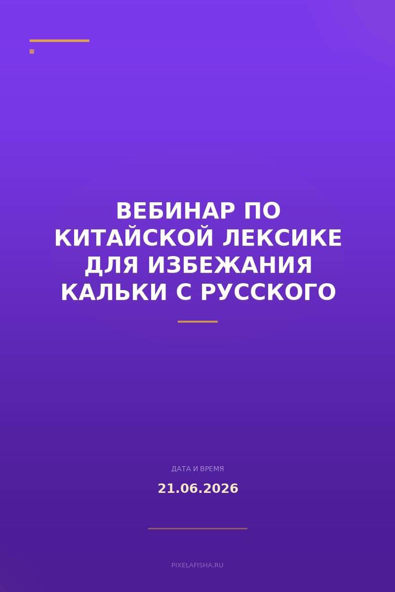 Вебинар по китайской лексике для избежания кальки с русского