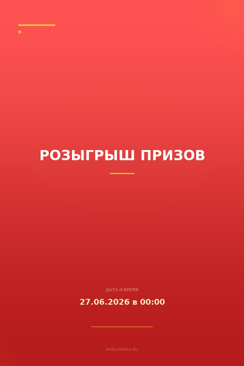 Розыгрыш призов