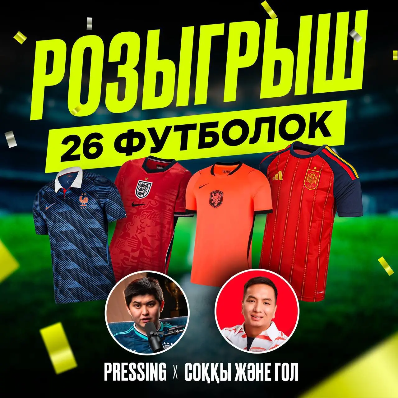 Розыгрыш джерси сборных