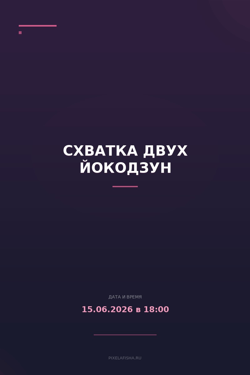 Схватка двух йокодзун