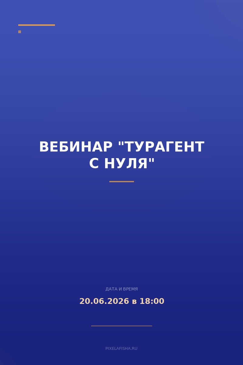 Вебинар "Турагент с нуля"
