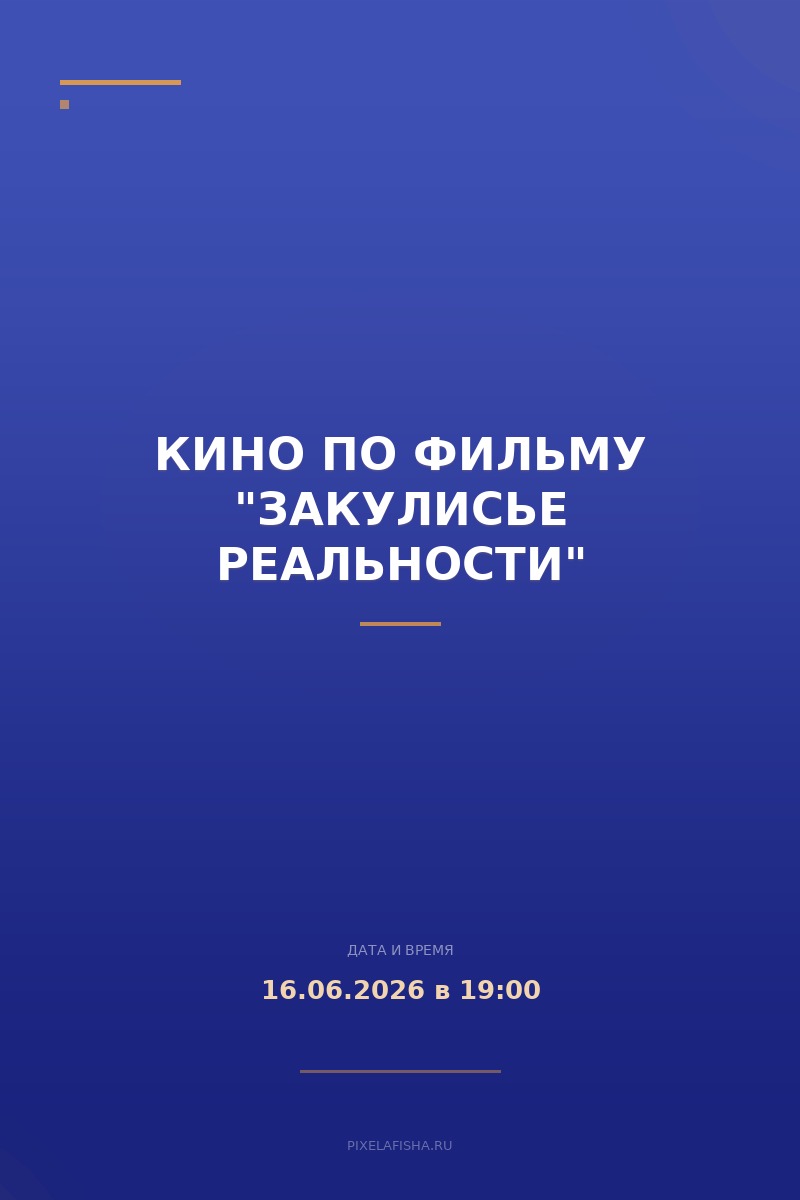 Кино по фильму "Закулисье реальности"