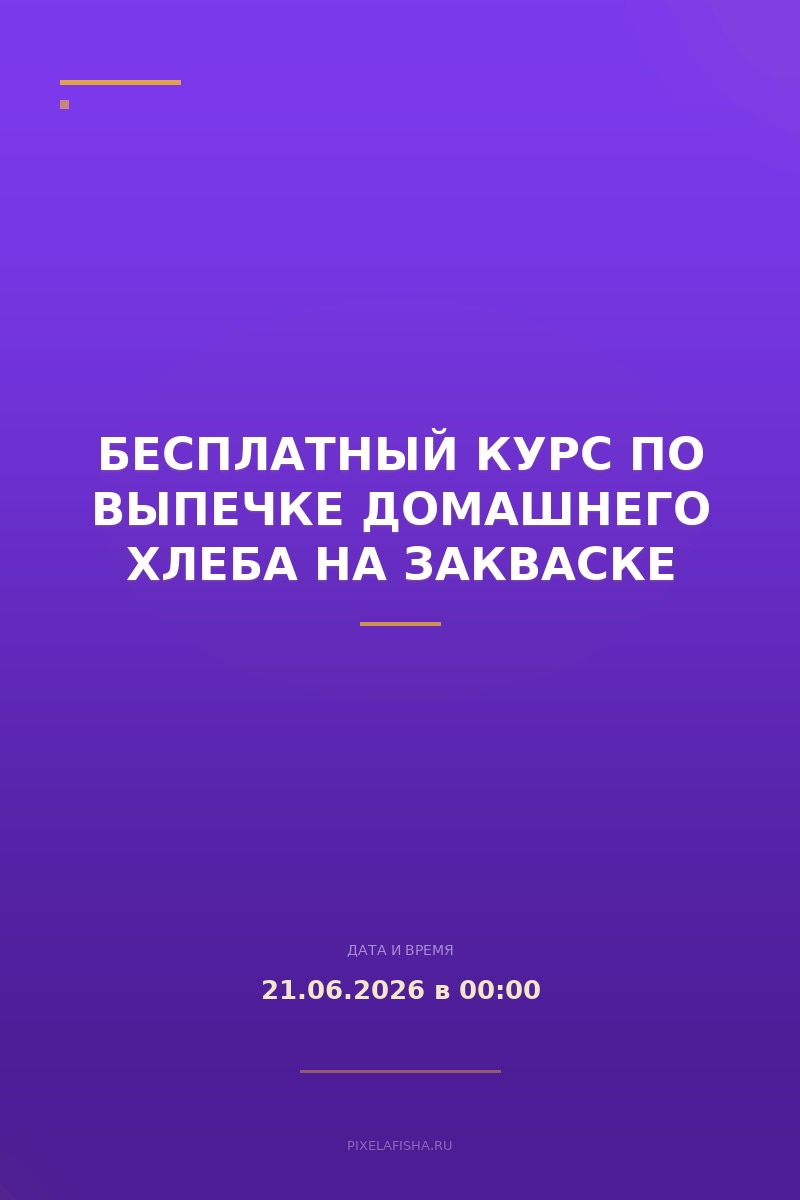 Бесплатный курс по выпечке домашнего хлеба на закваске