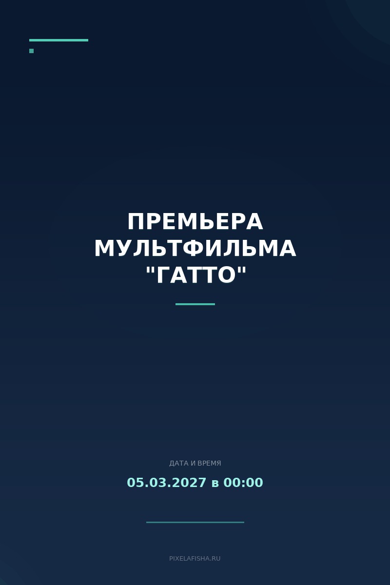 Премьера мультфильма "Гатто"
