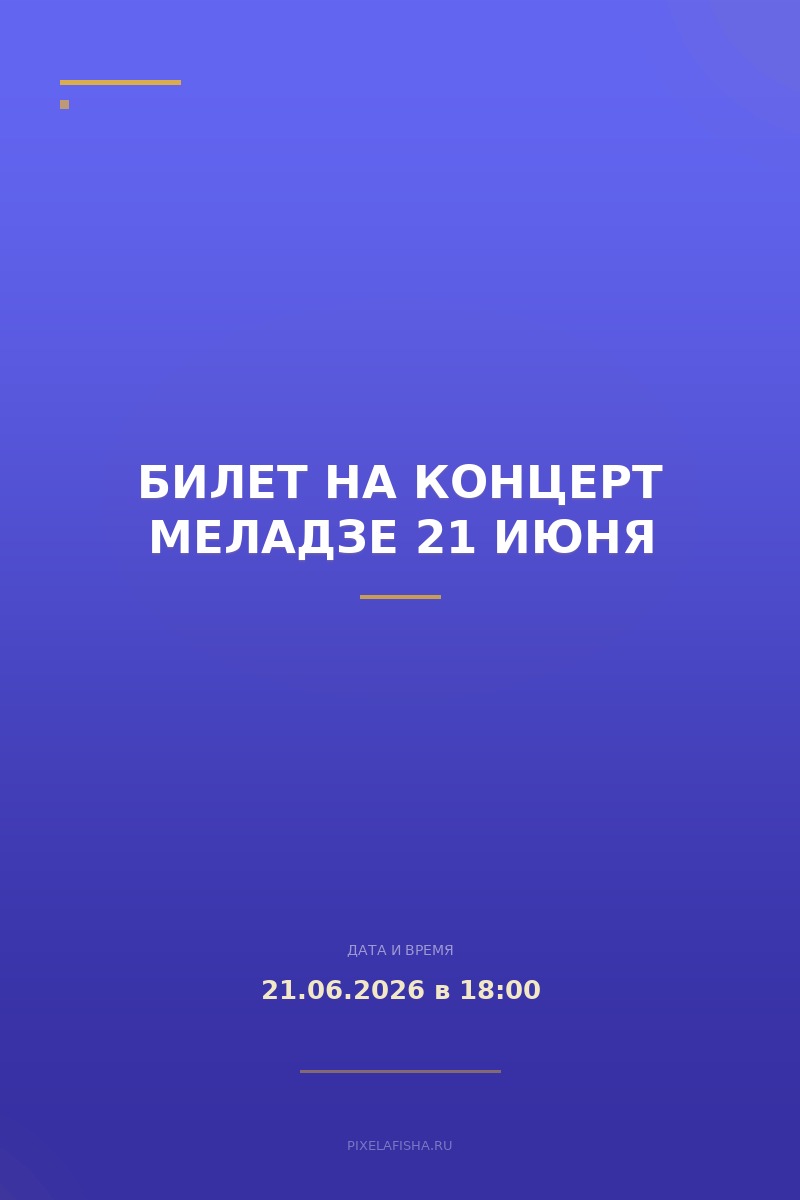 Билет на концерт Меладзе 21 июня