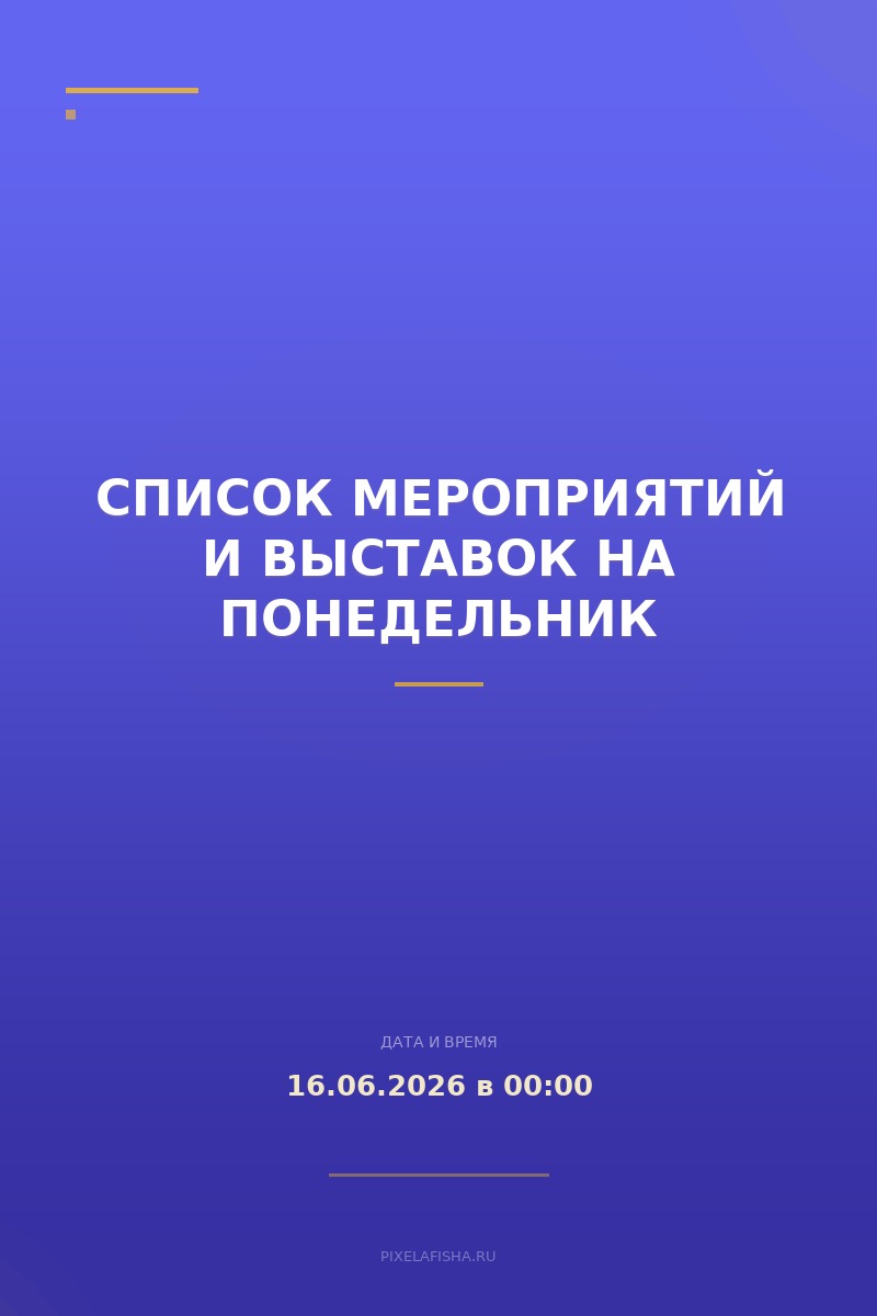 Список мероприятий и выставок на понедельник