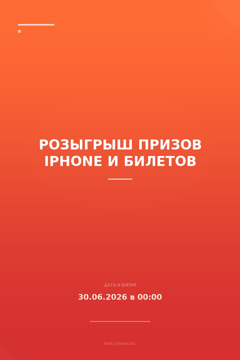 Розыгрыш призов iPhone и билетов