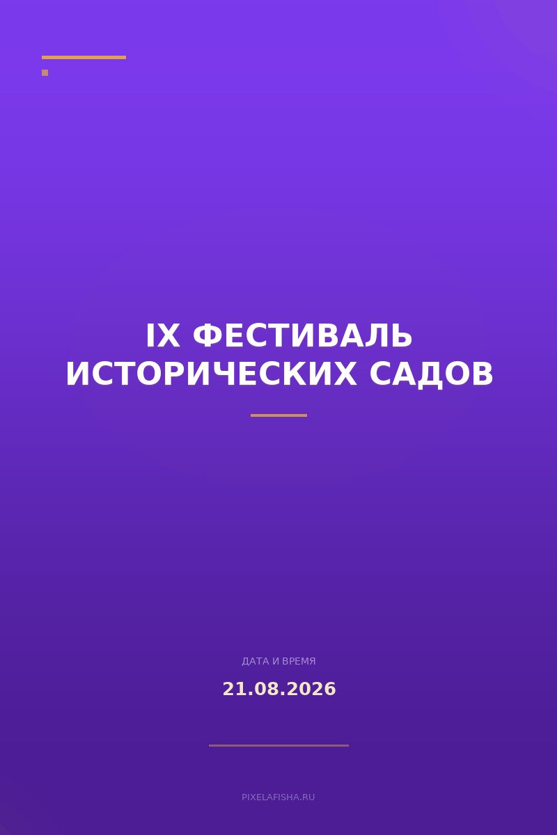 IX Фестиваль исторических садов