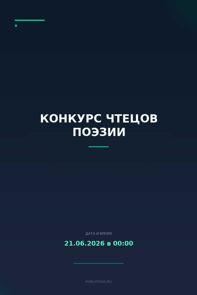 Конкурс чтецов поэзии