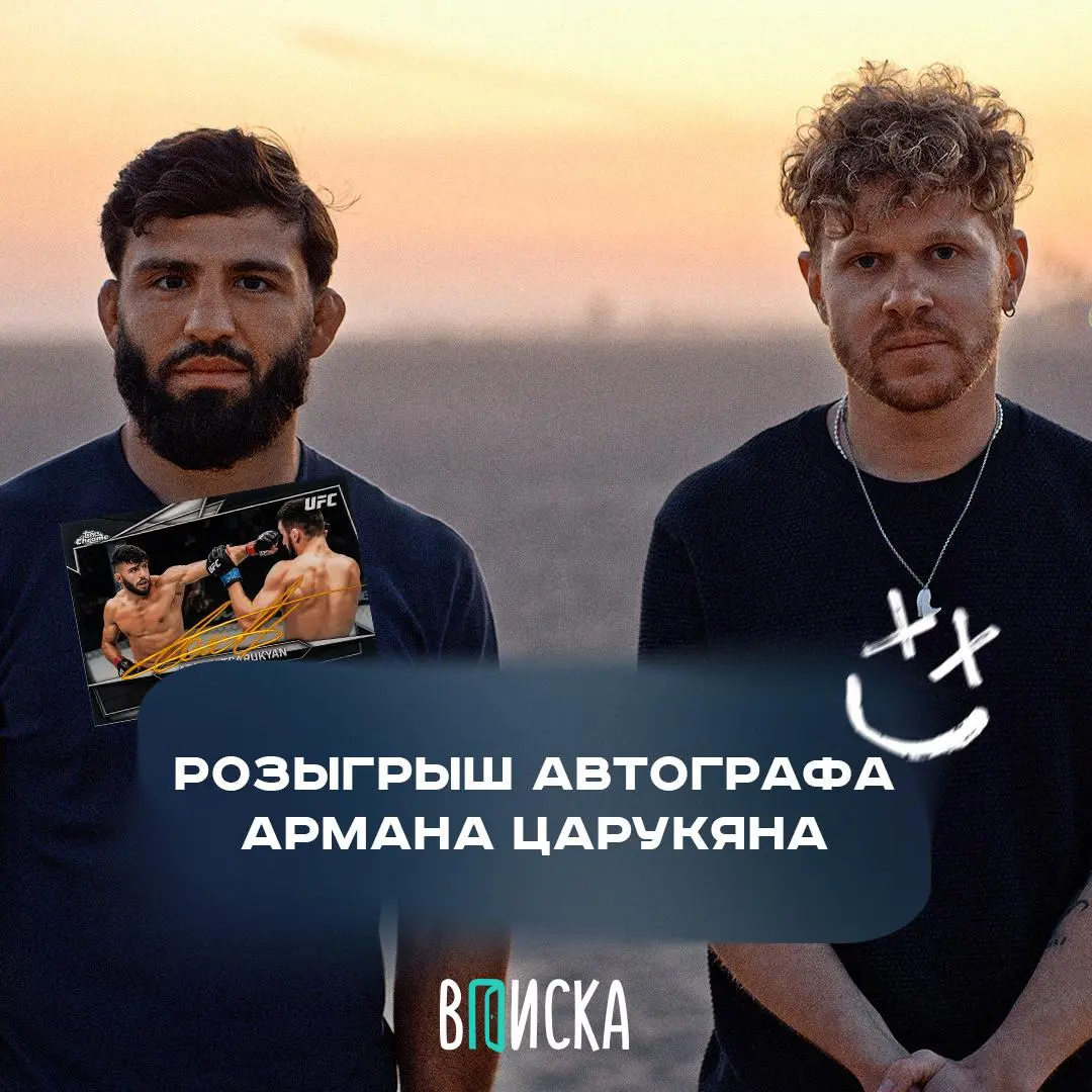 Розыгрыш автографа Армана Царукяна
