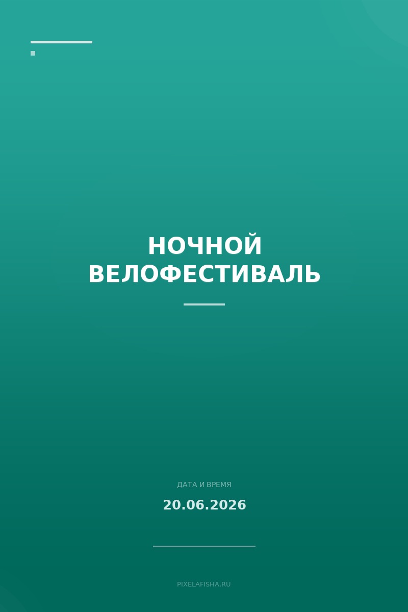 Ночной велофестиваль