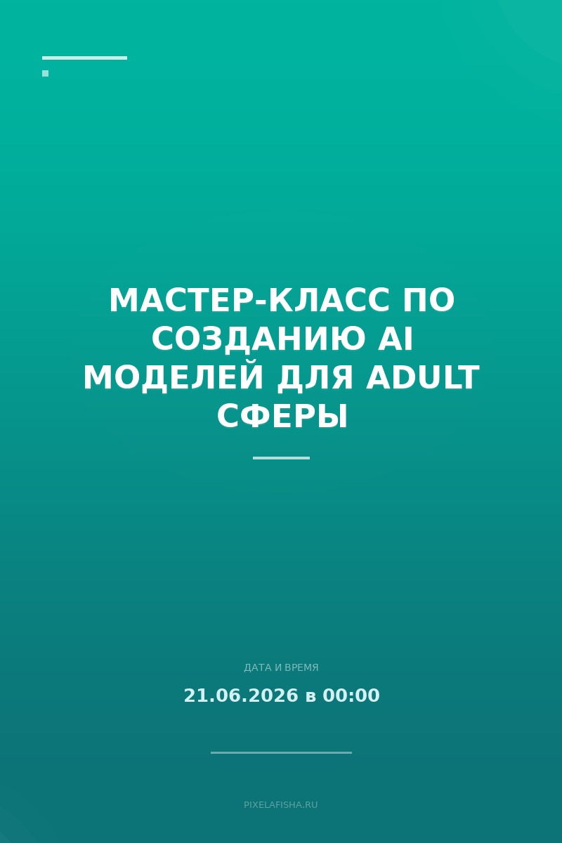 Мастер-класс по созданию AI моделей для Adult сферы
