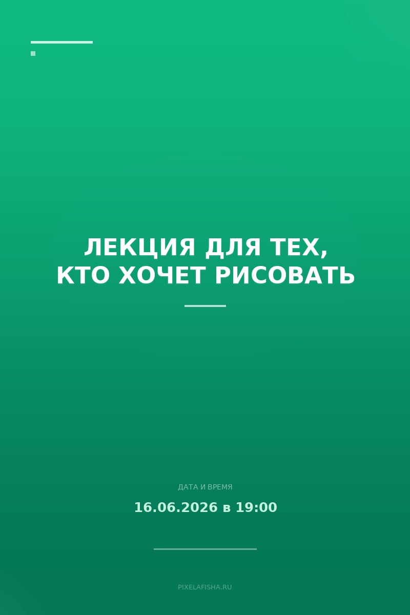 Лекция для тех, кто хочет рисовать