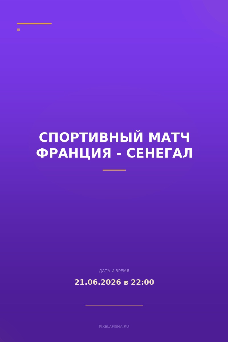 Спортивный матч Франция - Сенегал