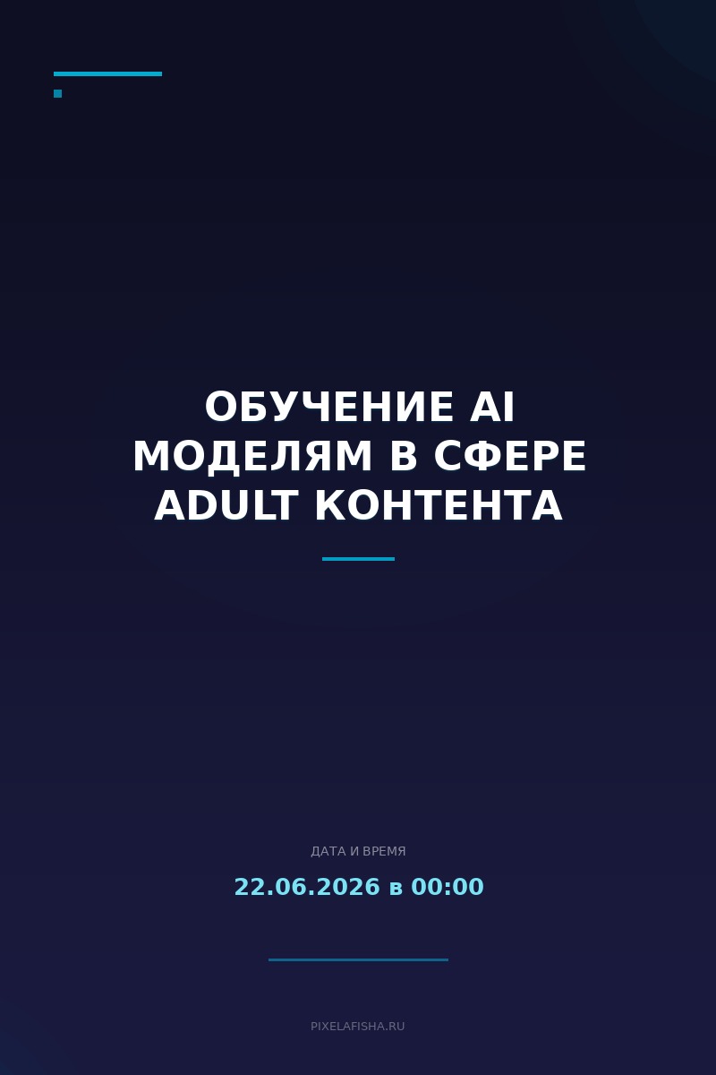 Обучение AI моделям в сфере adult контента